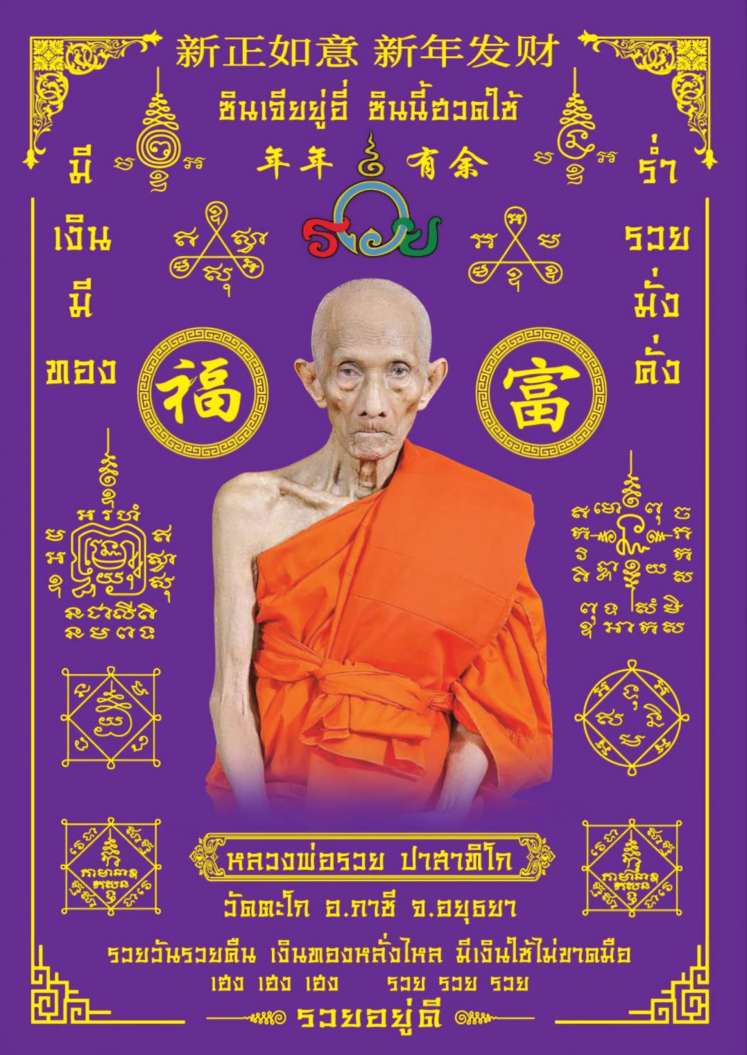 ผ้ายันต์ พระเกจิอาจารย์ 