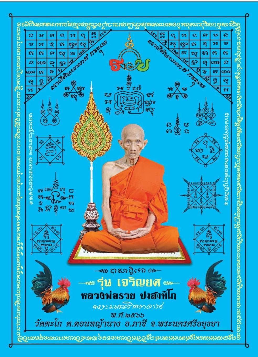 ผ้ายันต์ พระเกจิอาจารย์ 