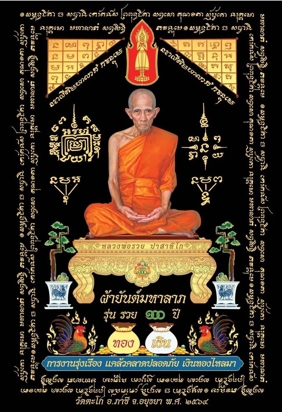 ผ้ายันต์ พระเกจิอาจารย์ 