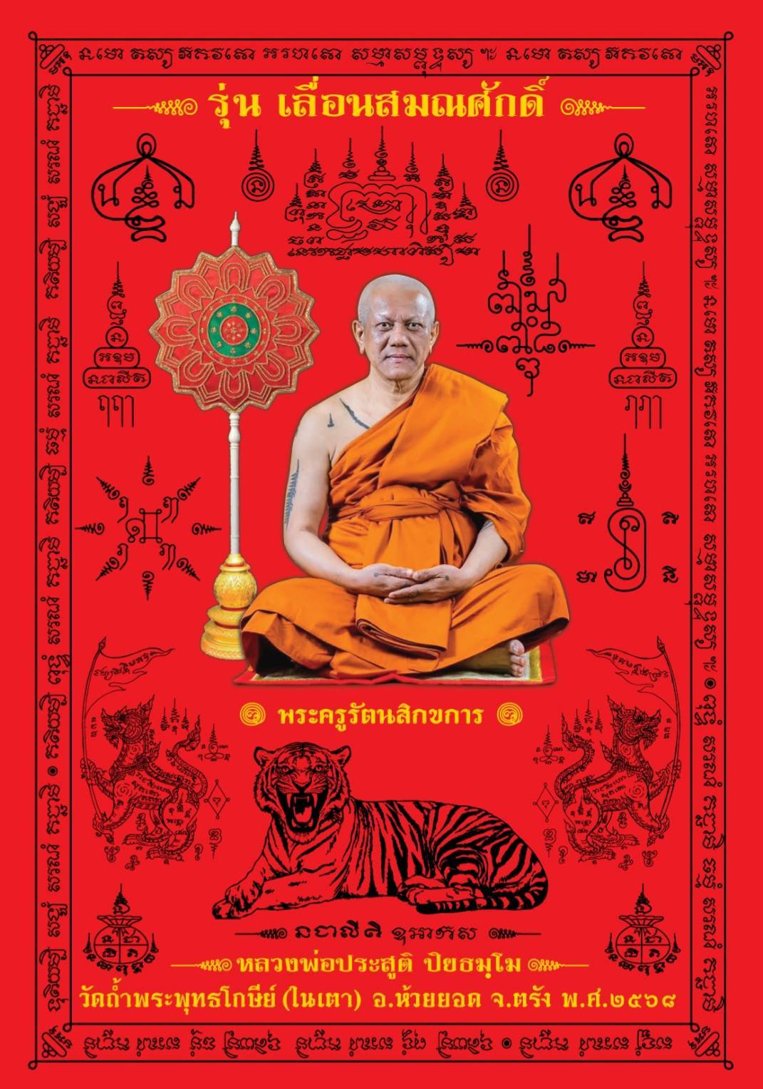 ผ้ายันต์ พระเกจิอาจารย์