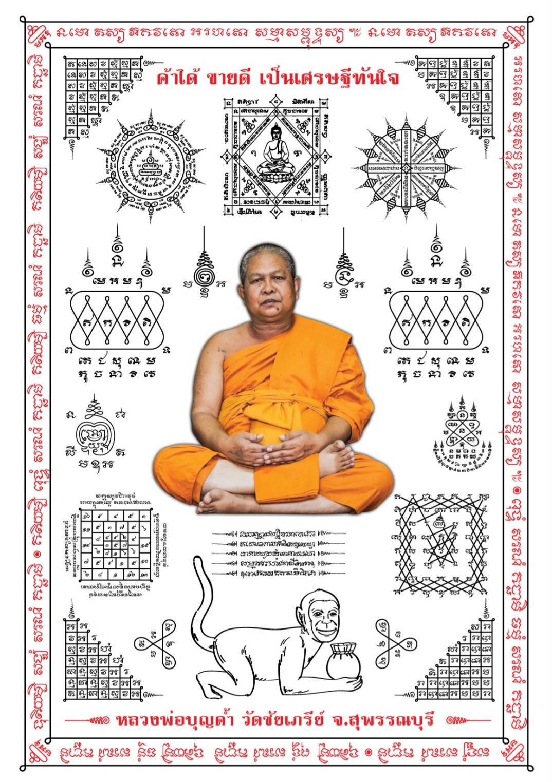 ผ้ายันต์ พระเกจิอาจารย์ 