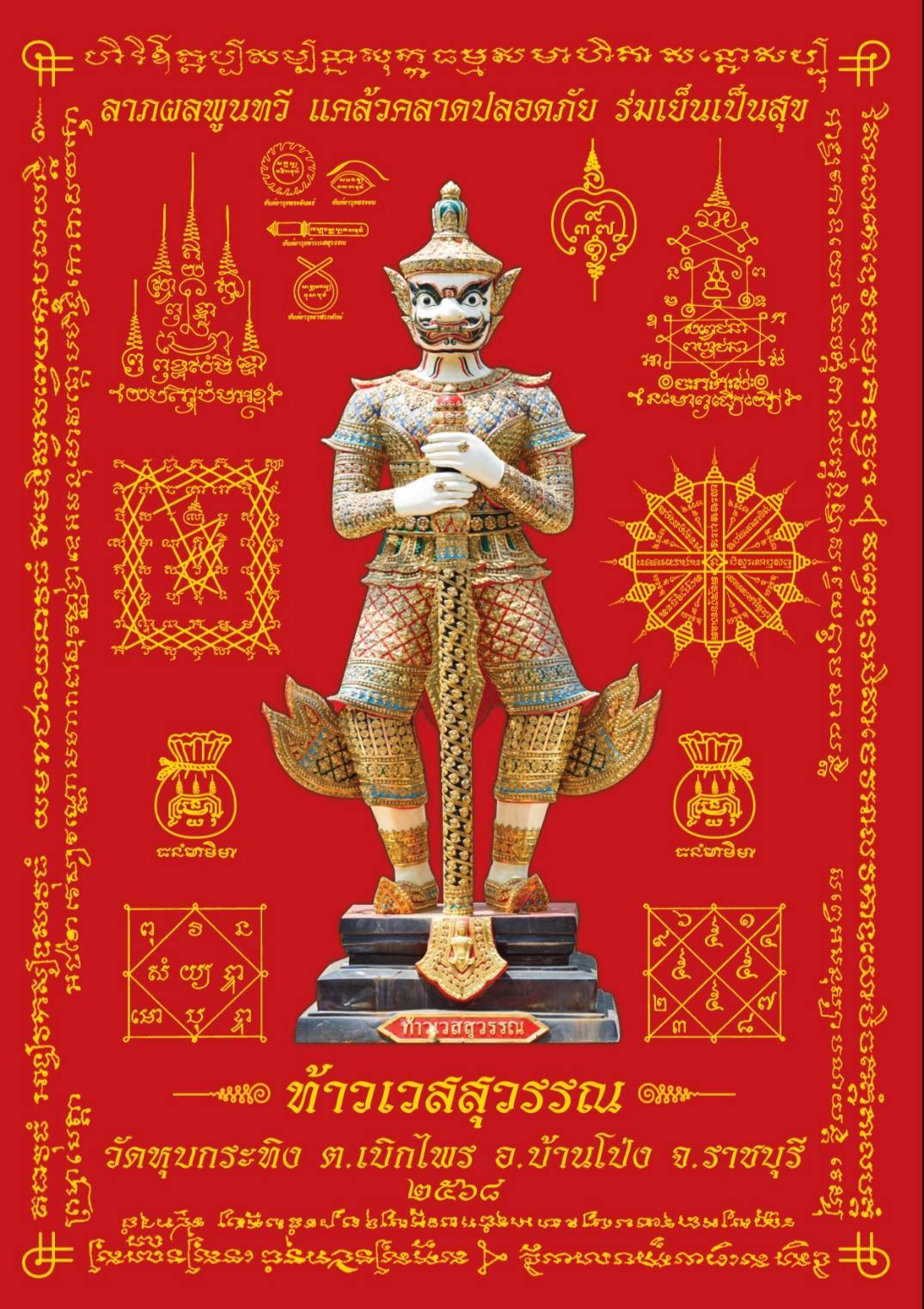 ผ้ายันต์ ท้าวเวสสุวรรณ