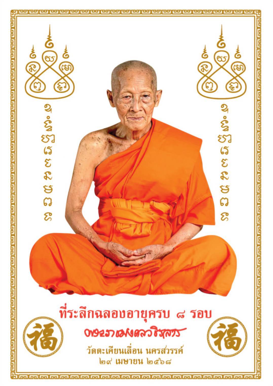 ผ้ายันต์ พระเกจิอาจารย์ 