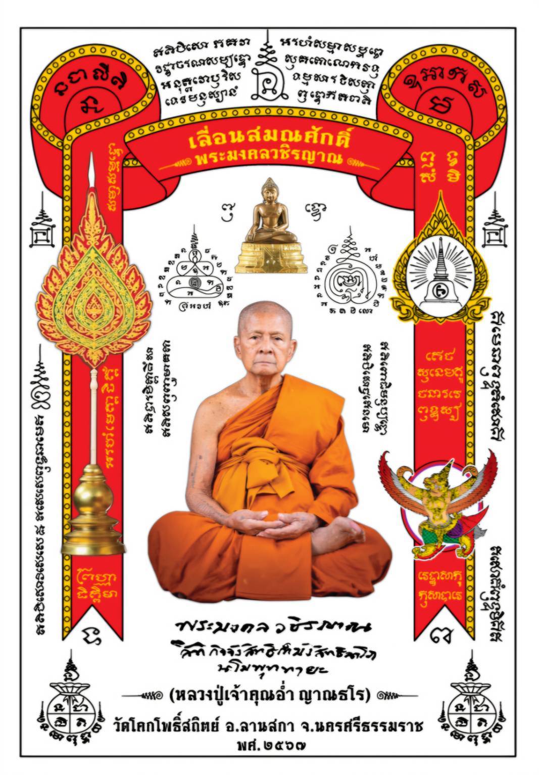 ผ้ายันต์ พระเกจิอาจารย์ 