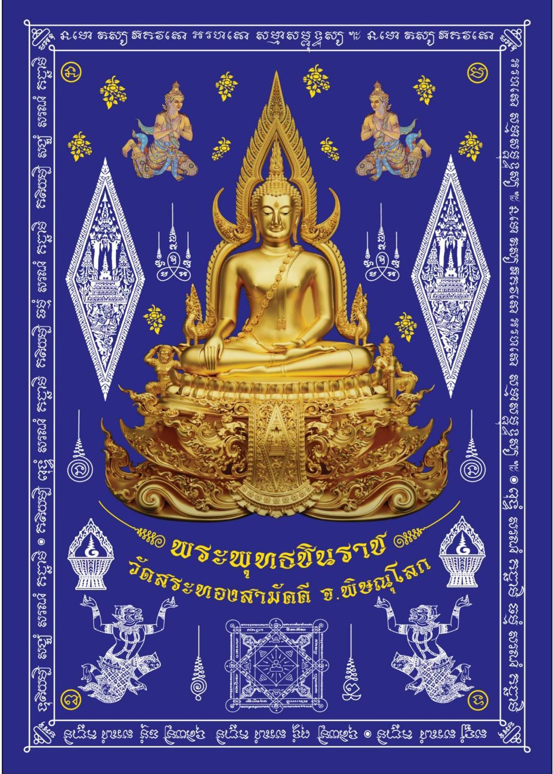 ผ้ายันต์ พระพุทธชินราช