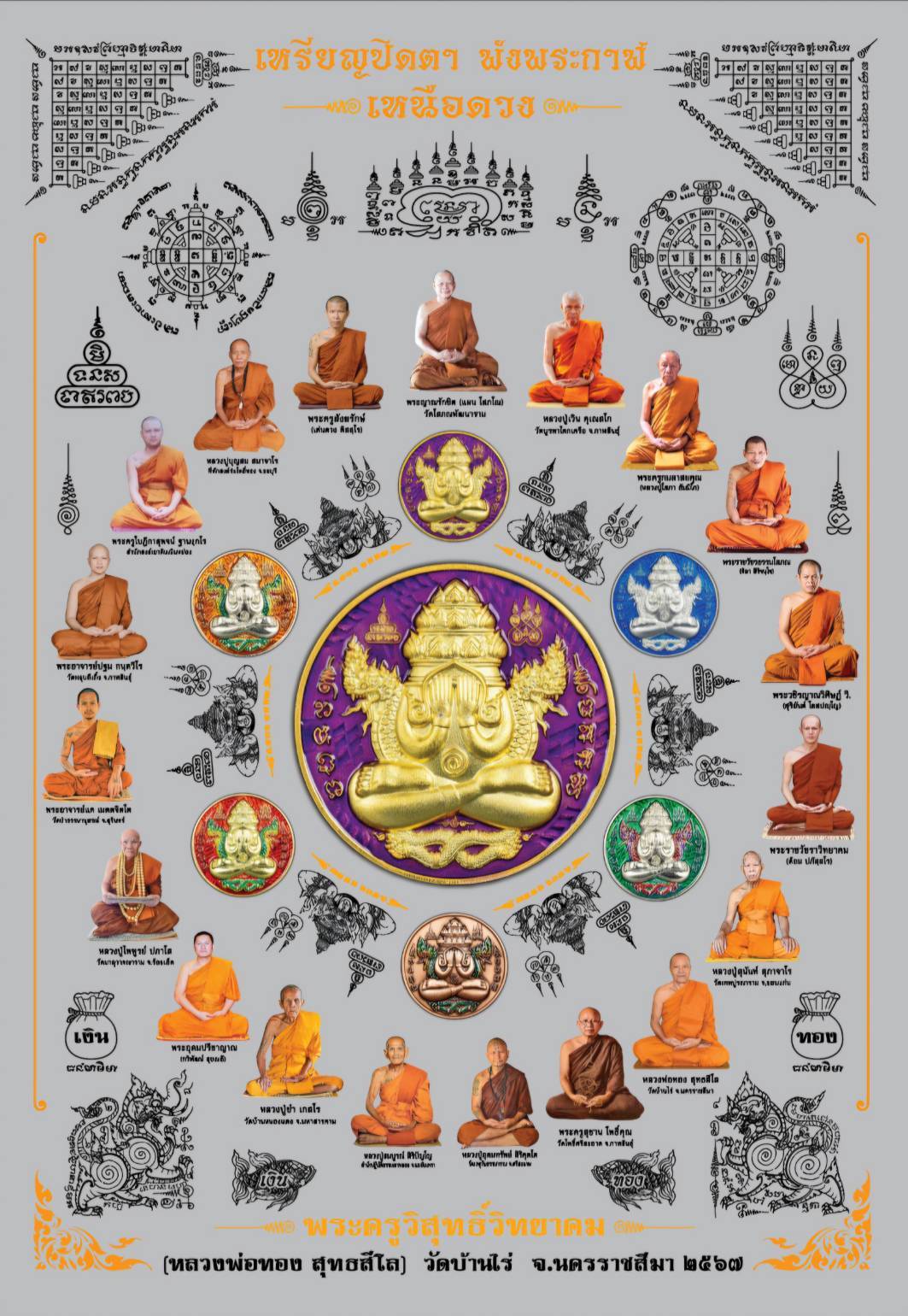 ผ้ายันต์ เหรียญปิดตา