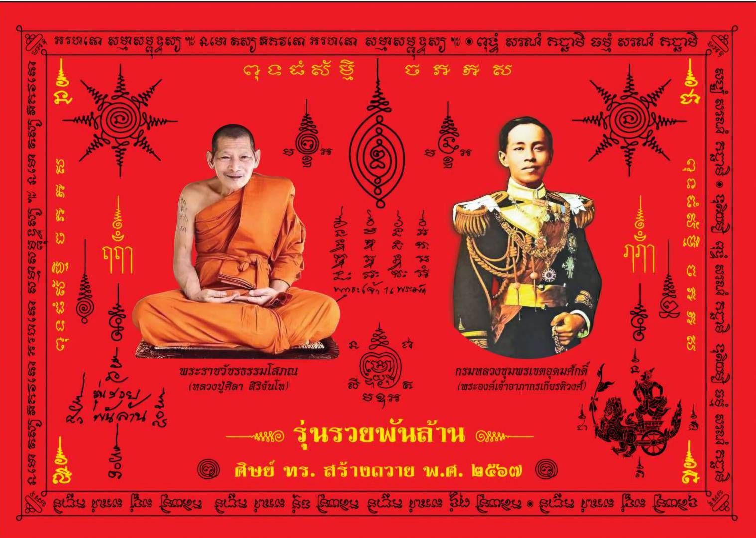 ผ้ายันต์ พระเกจิอาจารย์ 