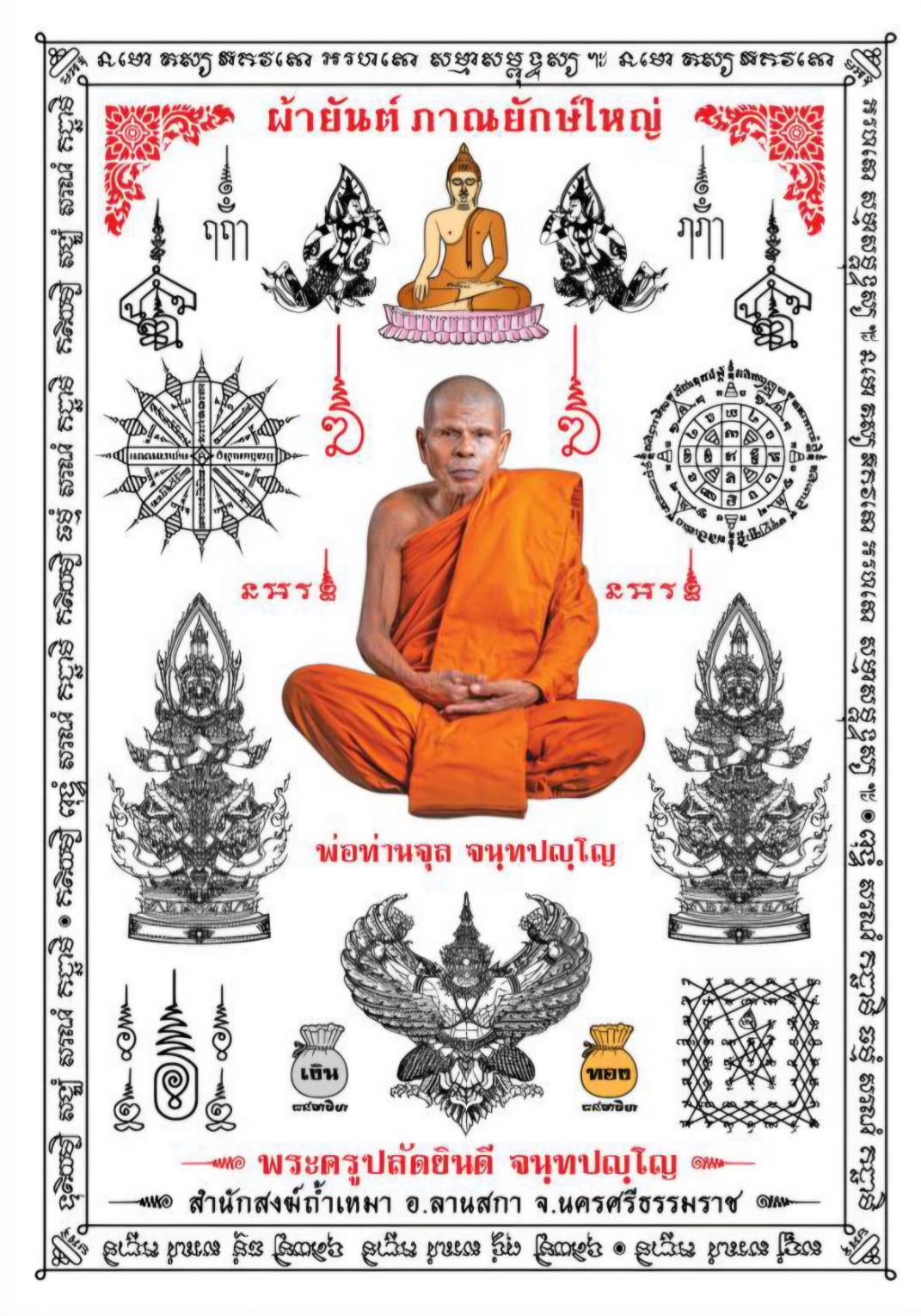 ผ้ายันต์ พระเกจิอาจารย์ 