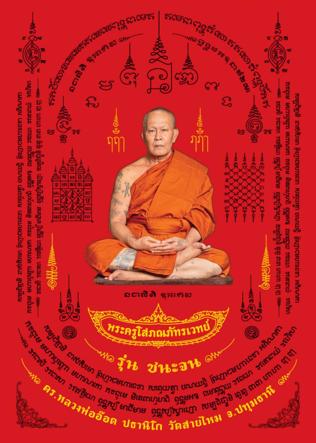 ผ้ายันต์ พระเกจิอาจารย์ 