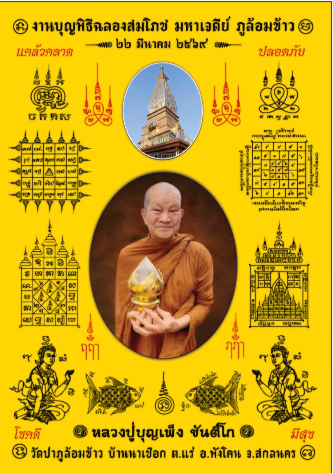 ผ้ายันต์ พระเกจิอาจารย์ 