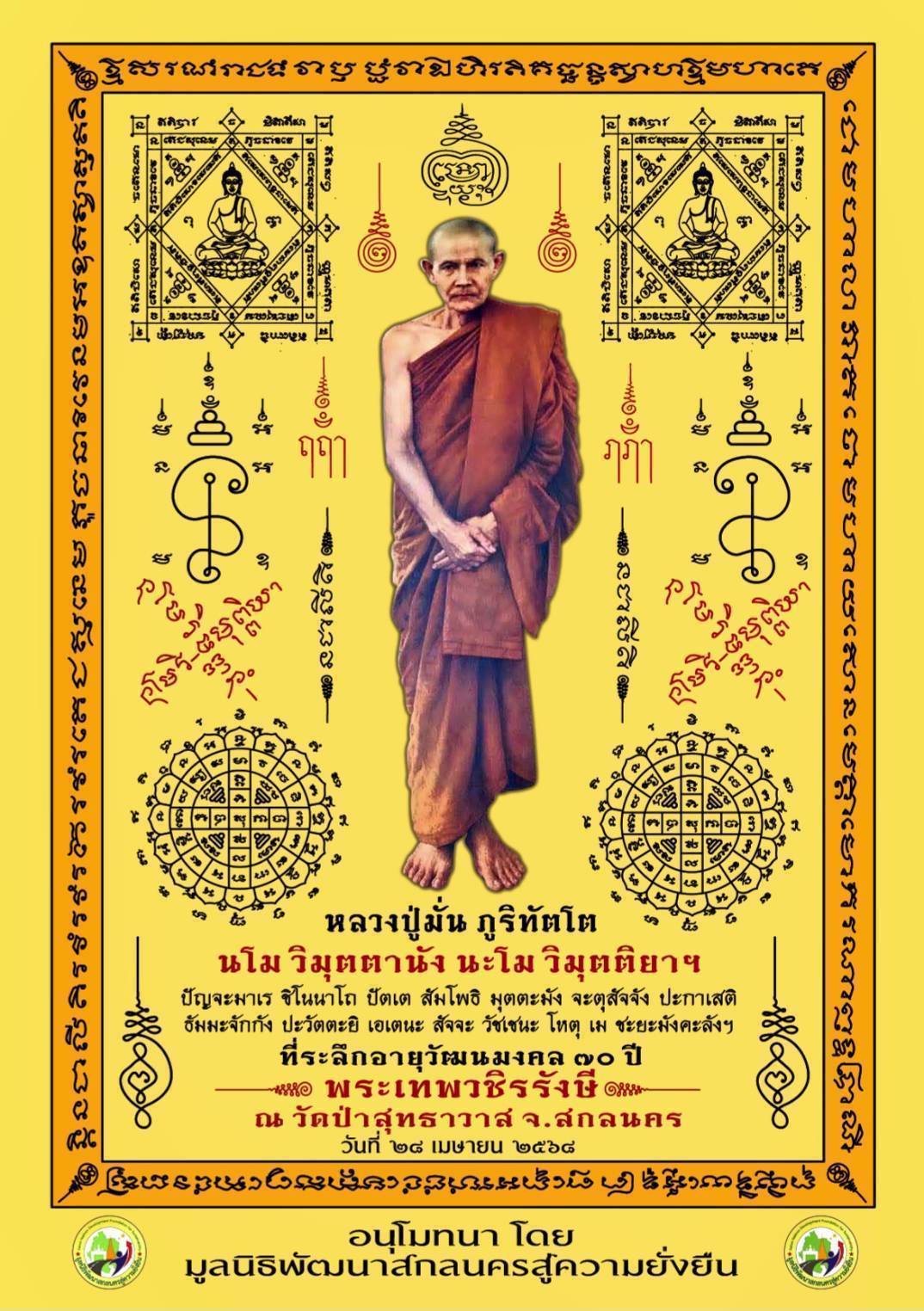 ผ้ายันต์ พระเกจิอาจารย์ 