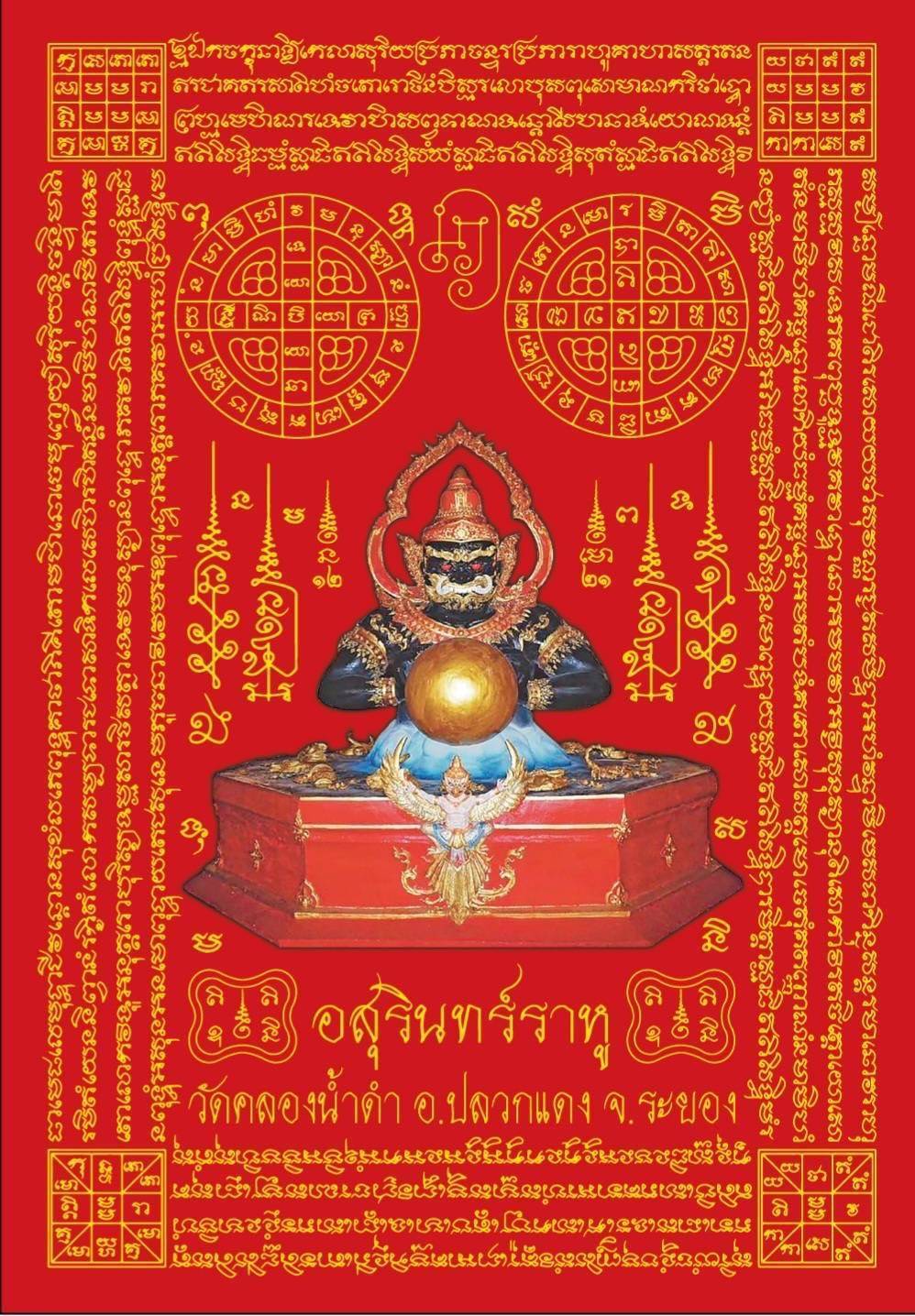 ผ้ายันต์ ราหู