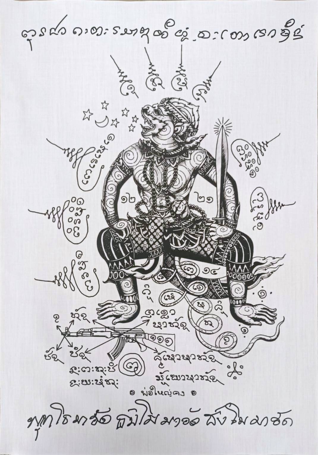 ผ้ายันต์ พ่อใหญ่คง