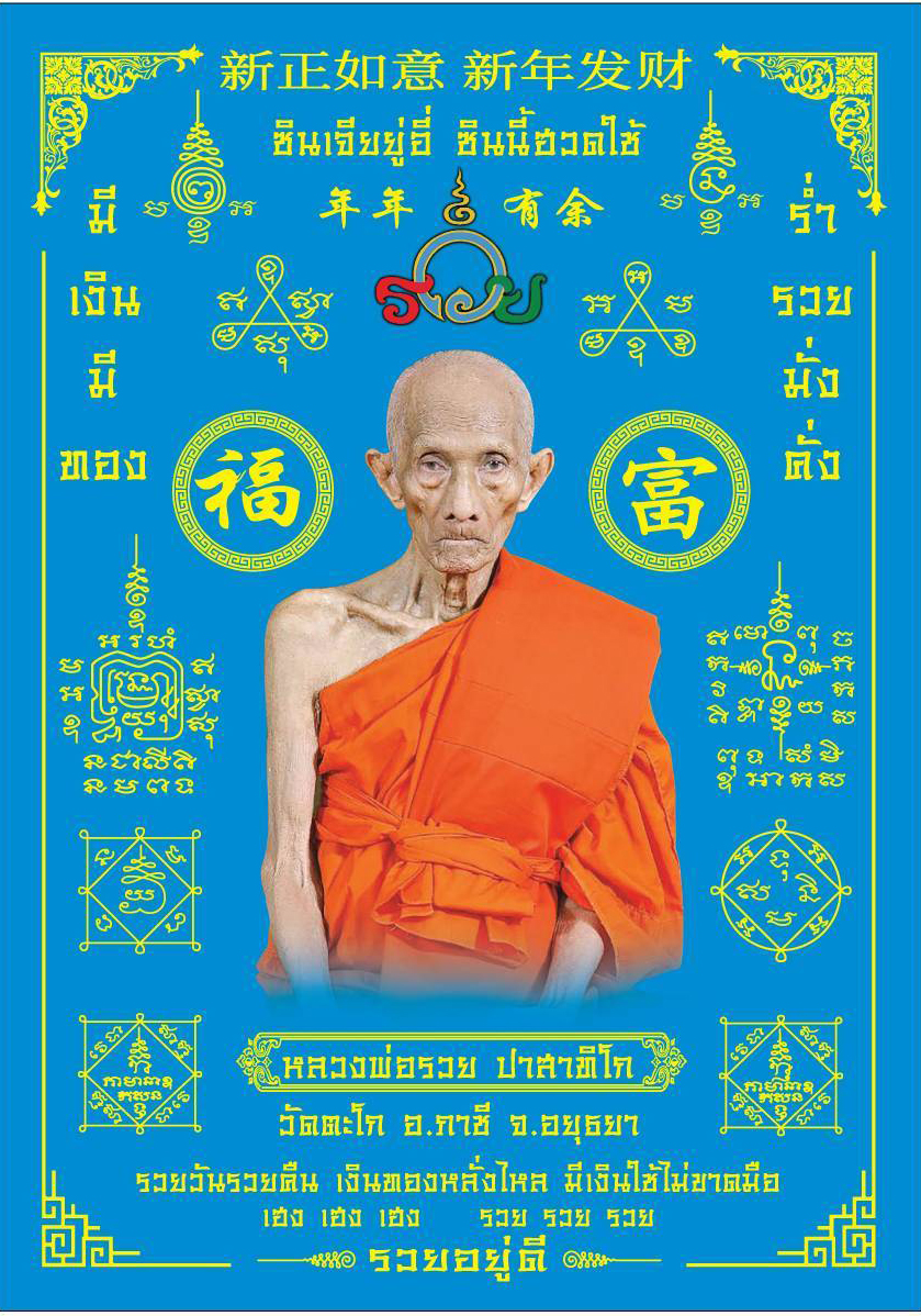 ผ้ายันต์ พระเกจิอาจารย์ 