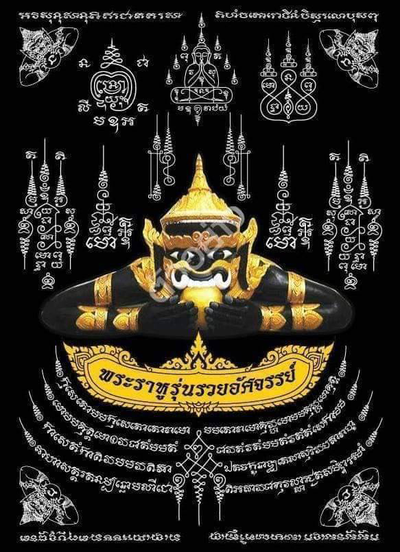 ผ้ายันต์ ราหู